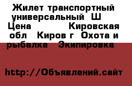 Жилет транспортный универсальный 6Ш92 › Цена ­ 2 500 - Кировская обл., Киров г. Охота и рыбалка » Экипировка   